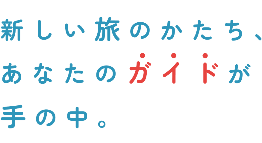 新しい旅のかたち、あなたのガイドが手の中。