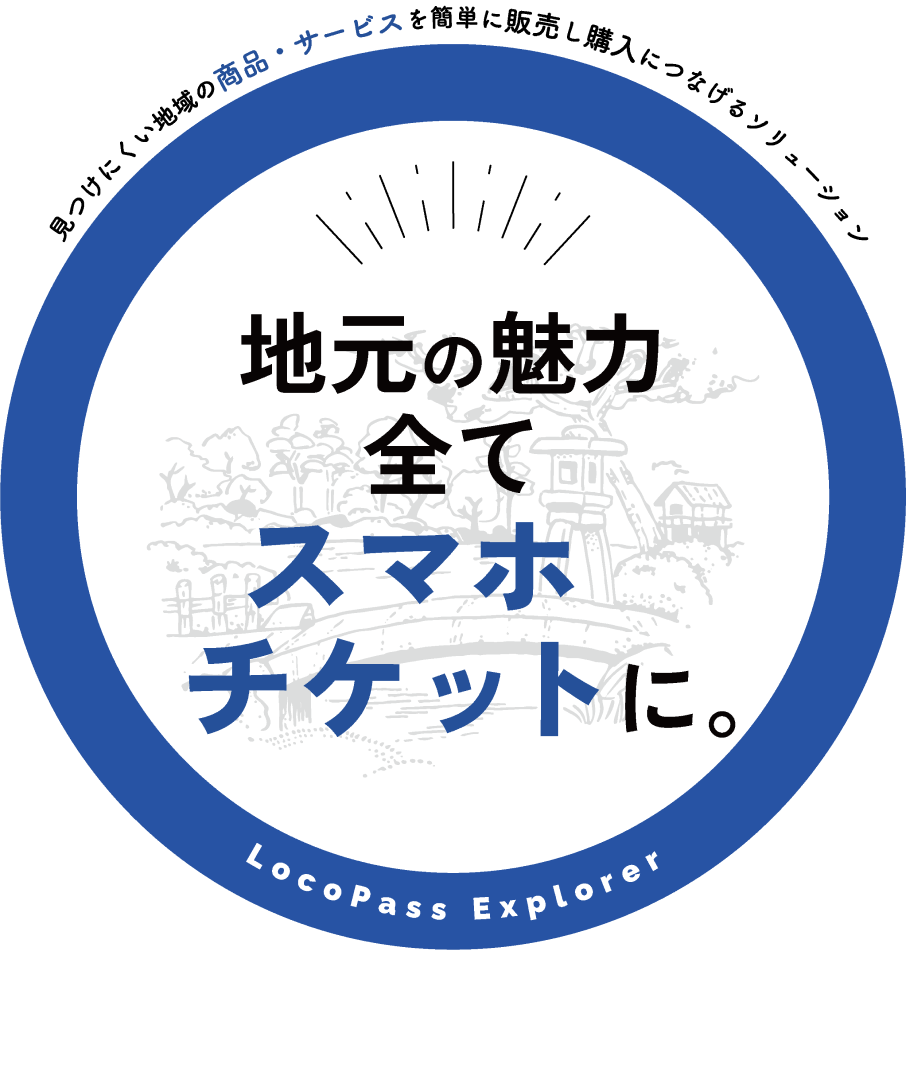 地元の魅力 全てスマホチケットに